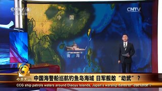 《今日关注》 20160113 中国海警船巡航钓鱼岛海域 日军舰敢“动武”？