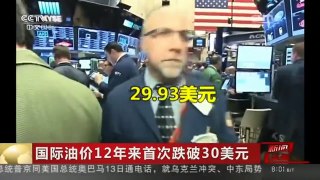 [中国新闻]国际油价12年来首次跌破30美元