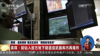 [中国新闻]韩媒：遏制朝鲜 美投放首枚“精确制导核弹”