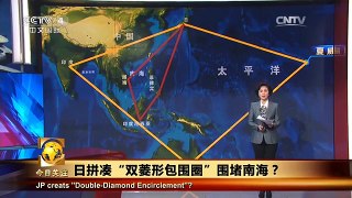 《今日关注》 20160117 日拼凑“双菱形包围圈”围堵南海？