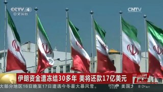 [中国新闻]伊朗资金遭冻结30多年 美将还款17亿美元
