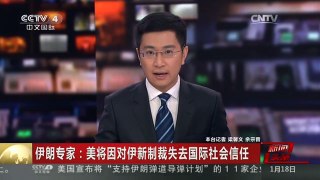 [中国新闻]伊朗专家：美将因对伊新制裁失去国际社会信任