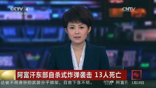 [中国新闻]阿富汗东部自杀式炸弹袭击 13人死亡