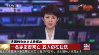 [中国新闻]法国药物临床试验事故 一名志愿者死亡 五人仍在住院