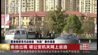 [中国新闻]香港铜锣湾书店老板“失踪”事件调查