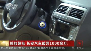[中国新闻]排放超标 长安汽车被罚1000余万元