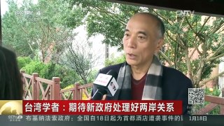 [中国新闻]台湾学者：期待新政府处理好两岸关系