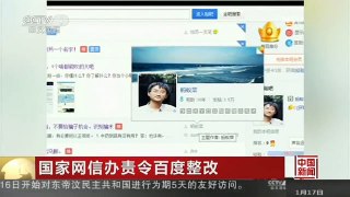 [中国新闻]国家网信办责令百度整改