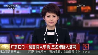 [中国新闻]广东江门：制售假火车票 三名嫌疑人落网