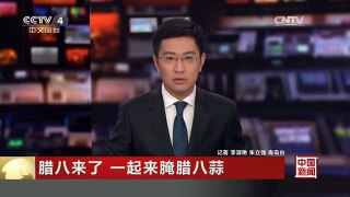 [中国新闻]腊八来了 一起来腌腊八蒜