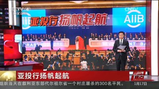 [中国新闻]媒体焦点：亚投行扬帆起航