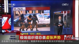 [中国新闻]媒体焦点：全球恐袭“红灯”频闪