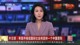 [中国新闻]外交部：希望并相信国际社会将坚持一个中国原则