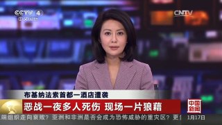 [中国新闻]布基纳法索首都一酒店遭袭：恶战一夜多人死伤　现场一片狼藉