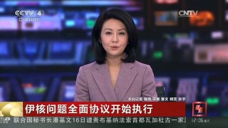 [中国新闻]伊核问题全面协议开始执行　伊朗外长：今天是个好日子