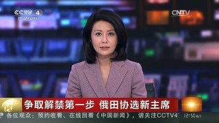 [中国新闻]争取解禁第一步 俄田协选新主席