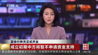 [中国新闻]亚投行昨天正式开业：成立初期中方将暂不申请资金支持