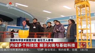 [中国新闻]朝鲜科学技术殿堂开放 吸引万人参观