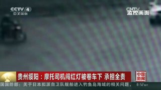 [中国新闻]贵州绥阳：摩托司机闯红灯被卷车下 承担全责