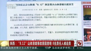 [中国新闻]陕西：“8.12”山体滑坡事故原因查明 8名责任人被追责