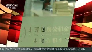 [中国新闻]北京首次公布违法违规提取公积金名单