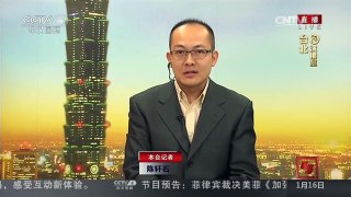 [中国新闻]2016年台湾地区领导人及民意代表选举今天投票