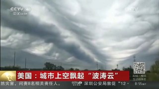 [中国新闻]美国：城市上空飘起“波涛云”