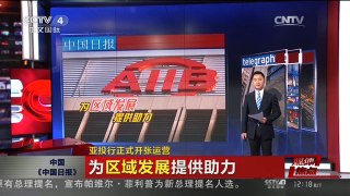 [中国新闻]媒体焦点：亚投行正式开张运营