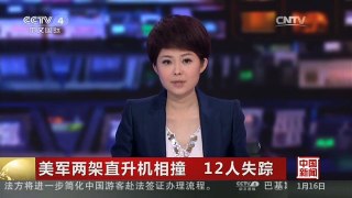 [中国新闻]美军两架直升机相撞 12人失踪
