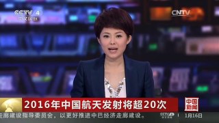 [中国新闻]2016年中国航天发射将超20次