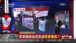 [中国新闻]媒体焦点：美菲加强防务合作