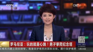 [中国新闻]罗马尼亚：玩的就是心跳！男子攀爬纪念塔