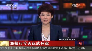 [中国新闻]亚投行今天正式开业 楼继伟：亚投行成立具有里程碑意义
