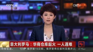 [中国新闻]意大利罗马：华商仓库起火 一人遇难