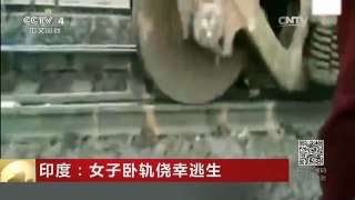 [中国新闻]印度：女子卧轨侥幸逃生