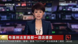 [中国新闻]布基纳法索首都一酒店遭袭 路透社：至少20人死亡 15人受伤