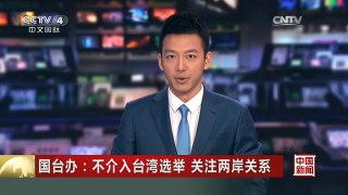 [中国新闻]国台办：不介入台湾选举 关注两岸关系