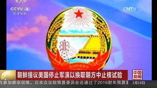 [中国新闻]朝鲜提议美国停止军演以换取朝方中止核试验