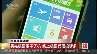[中国新闻]机票代理调查：买完机票乘不了机 线上机票代理投诉多