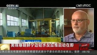 [中国新闻]美媒曝朝鲜宁边轻水反应堆启动在即
