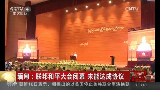 [中国新闻]缅甸：联邦和平大会闭幕 未能达成协议