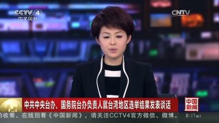 [中国新闻]中共中央台办、国务院台办负责人就台湾地区选举结果发表谈话
