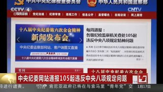 [中国新闻]中央纪委网站通报105起违反中央八项规定问题
