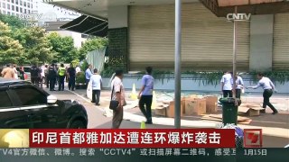 [中国新闻]印尼首都雅加达遭连环爆炸袭击 警方认定极端组织制造连环爆炸
