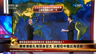 《今日关注》 20160115 美军高官称中国是竞争对手 南海会否擦枪走火？