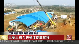 [中国新闻]江西南昌西汉海昏侯墓考古 主墓主棺今天整体提取转移