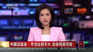 [中国新闻]中国证监会：平仓比例不大 总体风险可控
