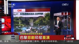 [中国新闻]媒体焦点：恐怖袭击目标转向东南亚