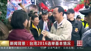 [中国新闻]新闻背景：台湾2016选举基本情况