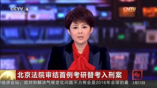 [中国新闻]北京法院审结首例考研替考入刑案